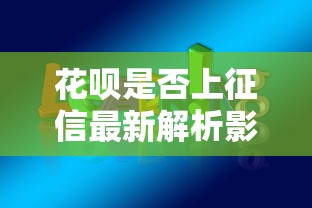 花呗是否上征信最新解析影响必知