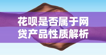 花呗是否属于网贷产品性质解析与区分指南
