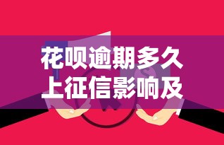 花呗逾期多久上征信影响及后果解析