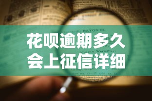 花呗逾期多久会上征信详细解析