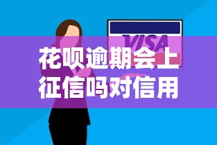 花呗逾期会上征信吗对信用有何影响