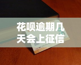花呗逾期几天会上征信解析 花呗逾期几天会上征信解析