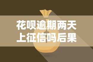 花呗逾期两天上征信吗后果解析