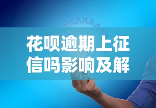 汇贾分期上征信吗全面解析