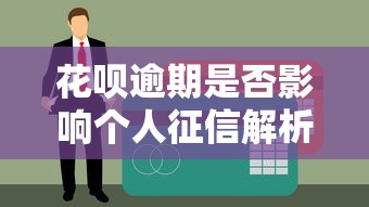 安逸花借钱查征信吗？贷款前必看的征信影响解析