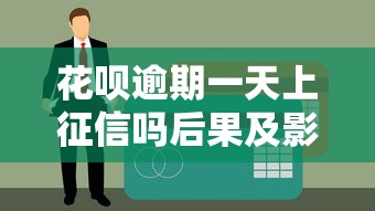 花呗逾期一天上征信吗后果及影响解析