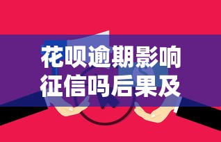 花呗逾期影响征信吗后果及处理方式解析