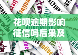 花呗逾期影响征信吗后果及应对措施解析