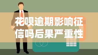 花呗逾期影响征信吗后果严重性解析