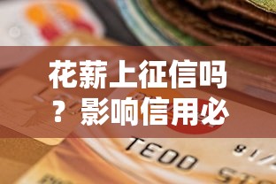 花薪上征信吗？影响信用必知详情