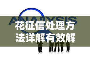 花征信处理方法详解有效解决技巧分享
