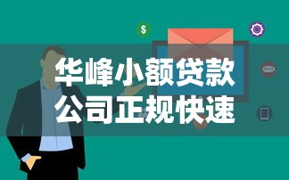 借钱5000马上到账？试试这五个高炮双黑逾期必下款平台
