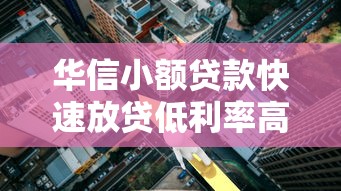 华信小额贷款快速放贷低利率高效服务