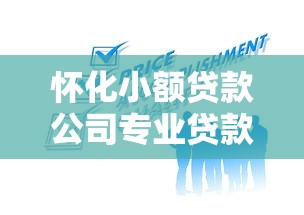 怀化小额贷款公司专业贷款服务咨询与办理指南