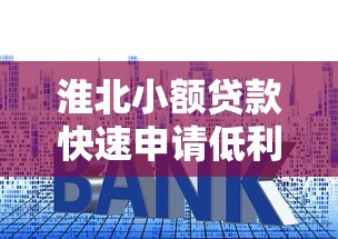 征信不好借贷平台哪个容易下款的，公布五个金融创新秒下不要芝麻分的口子