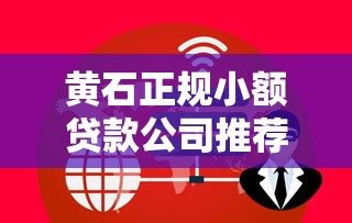 黄石正规小额贷款公司推荐及服务详情