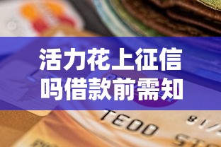 活力花上征信吗借款前需知信用影响解析