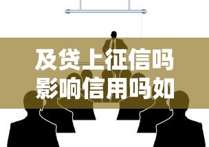 及贷上征信吗影响信用吗如何应对最新解析