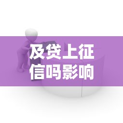 及贷上征信吗影响征信吗必看解析