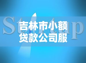 吉林市小额贷款公司服务与申请指南