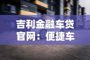 吉利金融车贷官网：便捷车贷服务一站式解决