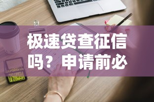 极速贷查征信吗？申请前必知的征信要求解析