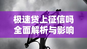 极速贷上征信吗全面解析与影响 极速贷上征信吗全面解析与影响