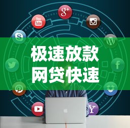 极速放款网贷快速解决资金需求