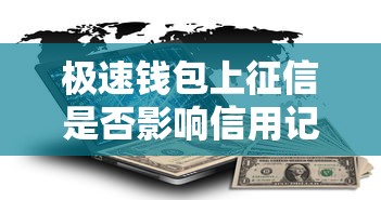 极速钱包上征信是否影响信用记录