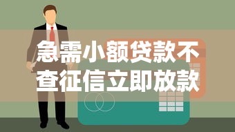 急需小额贷款不查征信立即放款申请便捷