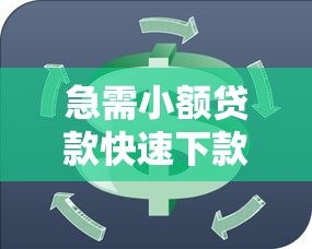 360借条属于网贷吗？上征信吗？贷款用户必看的深度解析