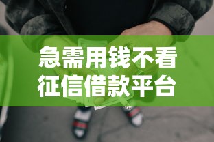 急需用钱不看征信借款平台秒批秒下款