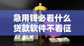 急用钱必看什么贷款软件不看征信秒通过