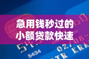 急用钱秒过的小额贷款快速审批易通过秒下款