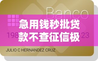 急用钱秒批贷款不查征信极速放款到账快