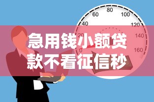 快贷网是正规的吗？权威解析与用户评价