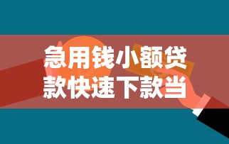 急用钱小额贷款快速下款当天放款解决急需资金难题