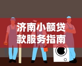 济南小额贷款服务指南与申请流程详解 济南小额贷款服务指南与申请流程详解
