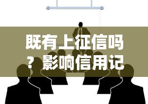 既有上征信吗？影响信用记录及应对方法解析
