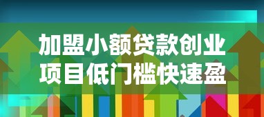 加盟小额贷款创业项目低门槛快速盈利