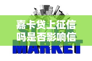 嘉卡贷上征信吗是否影响信用记录