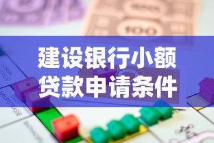 建设银行小额贷款申请条件与流程详解