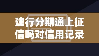 建行分期通上征信吗对信用记录有影响吗