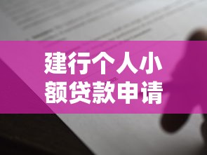 建行个人小额贷款申请所需证件及条件解析