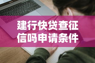 建行快贷查征信吗申请条件及征信影响解析