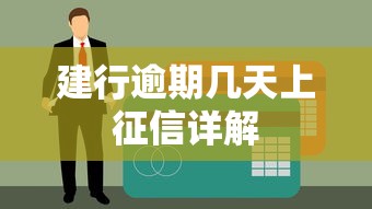 建行逾期几天上征信详解
