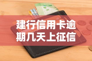洋钱罐上征信吗？借款影响解析