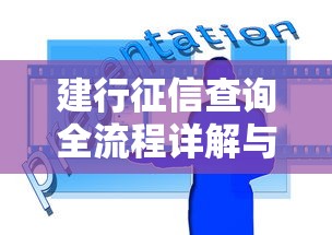 建行征信查询全流程详解与操作指南
