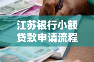 江苏银行小额贷款申请流程及条件详解