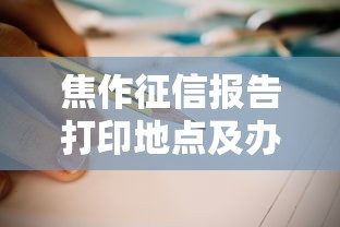 焦作征信报告打印地点及办理指南